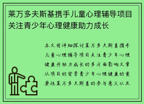 莱万多夫斯基携手儿童心理辅导项目关注青少年心理健康助力成长