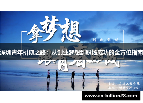深圳青年拼搏之路：从创业梦想到职场成功的全方位指南
