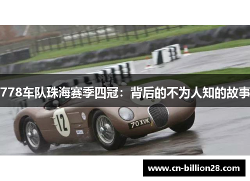 778车队珠海赛季四冠：背后的不为人知的故事