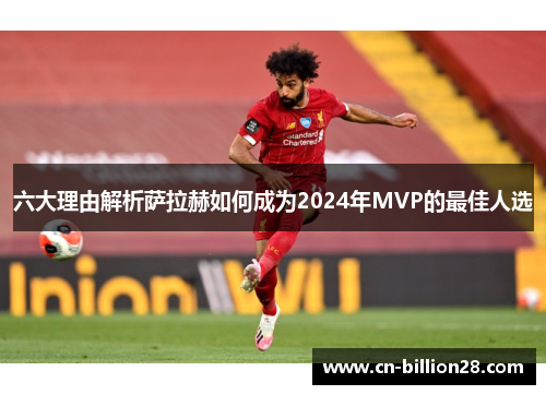 六大理由解析萨拉赫如何成为2024年MVP的最佳人选