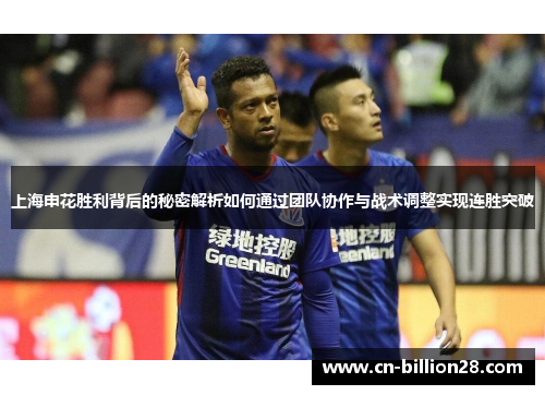 上海申花胜利背后的秘密解析如何通过团队协作与战术调整实现连胜突破