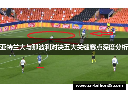 亚特兰大与那波利对决五大关键赛点深度分析
