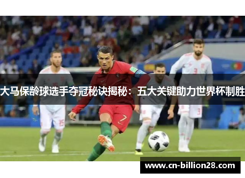 大马保龄球选手夺冠秘诀揭秘：五大关键助力世界杯制胜