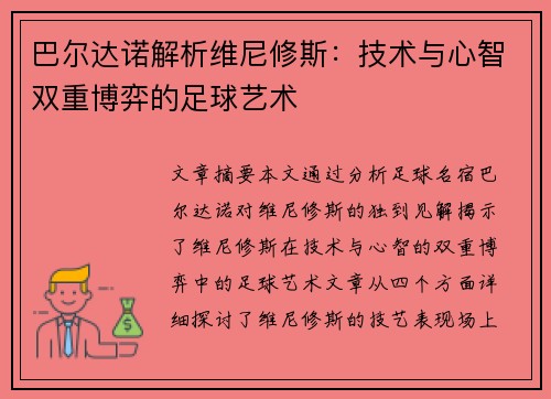 巴尔达诺解析维尼修斯：技术与心智双重博弈的足球艺术