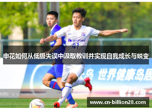 申花如何从低级失误中汲取教训并实现自我成长与蜕变