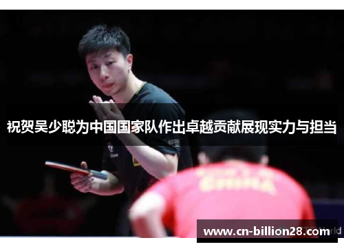 祝贺吴少聪为中国国家队作出卓越贡献展现实力与担当