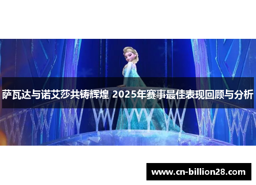萨瓦达与诺艾莎共铸辉煌 2025年赛事最佳表现回顾与分析