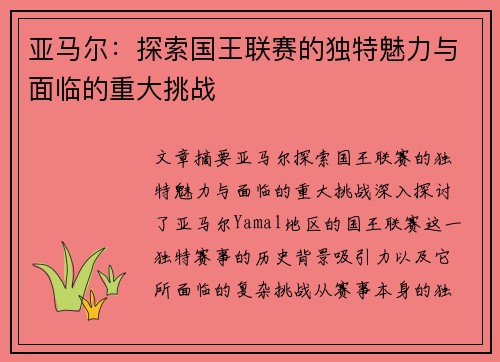 亚马尔：探索国王联赛的独特魅力与面临的重大挑战