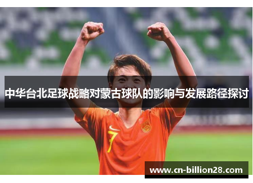 中华台北足球战略对蒙古球队的影响与发展路径探讨