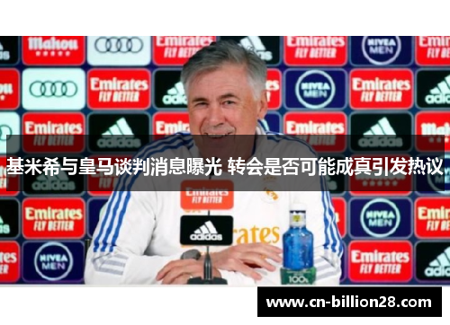 基米希与皇马谈判消息曝光 转会是否可能成真引发热议