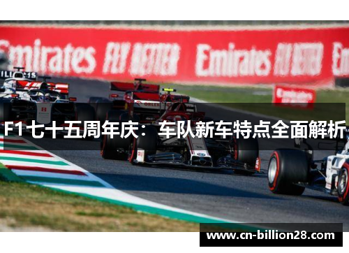 F1七十五周年庆：车队新车特点全面解析