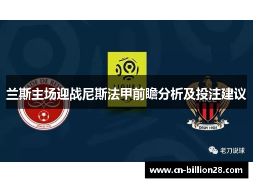 兰斯主场迎战尼斯法甲前瞻分析及投注建议