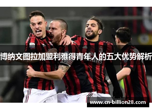 博纳文图拉加盟利雅得青年人的五大优势解析