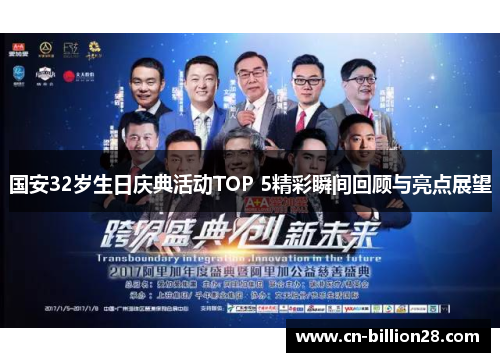 国安32岁生日庆典活动TOP 5精彩瞬间回顾与亮点展望