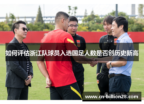 如何评估浙江队球员入选国足人数是否创历史新高
