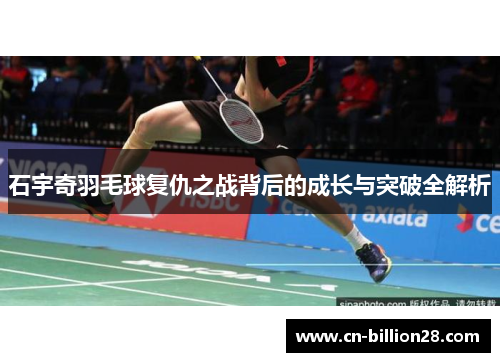 石宇奇羽毛球复仇之战背后的成长与突破全解析