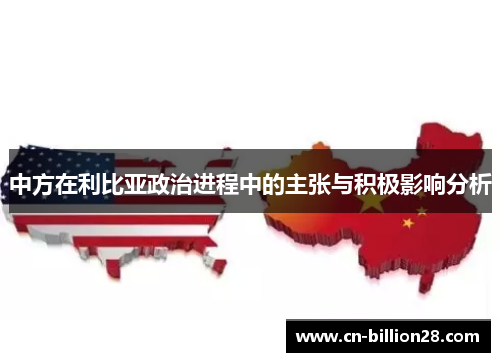 中方在利比亚政治进程中的主张与积极影响分析