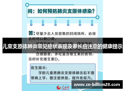 儿童支原体肺炎常见症状表现及家长应注意的健康提示