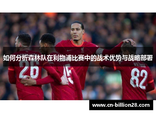 如何分析森林队在利物浦比赛中的战术优势与战略部署