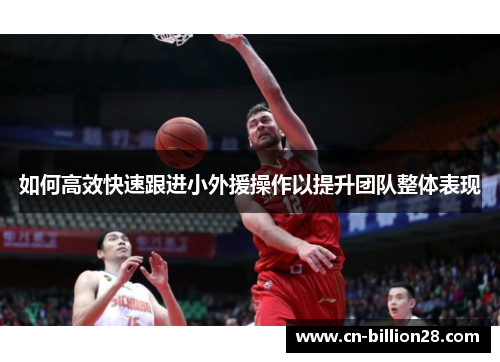 如何高效快速跟进小外援操作以提升团队整体表现