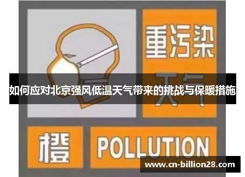 如何应对北京强风低温天气带来的挑战与保暖措施
