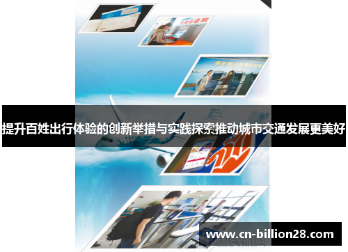 提升百姓出行体验的创新举措与实践探索推动城市交通发展更美好