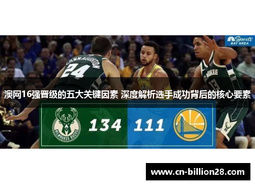 澳网16强晋级的五大关键因素 深度解析选手成功背后的核心要素