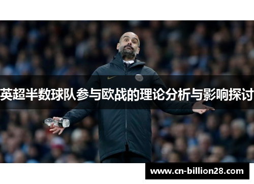 英超半数球队参与欧战的理论分析与影响探讨