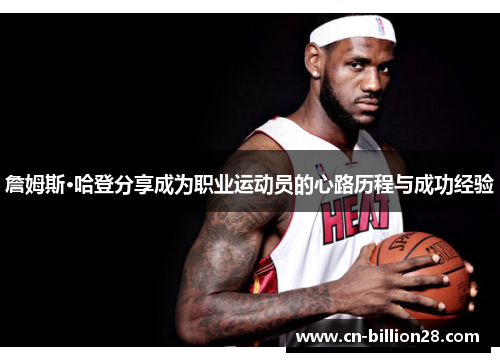 詹姆斯·哈登分享成为职业运动员的心路历程与成功经验