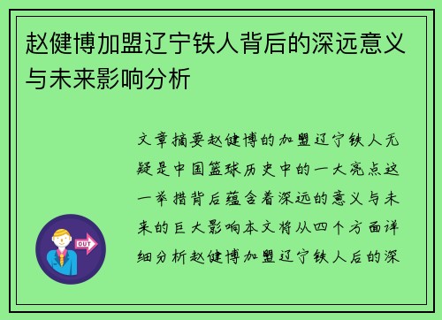 赵健博加盟辽宁铁人背后的深远意义与未来影响分析