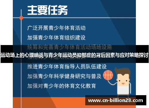 运动场上的心理暗战与青少年运动员抑郁症的背后因素与应对策略探讨