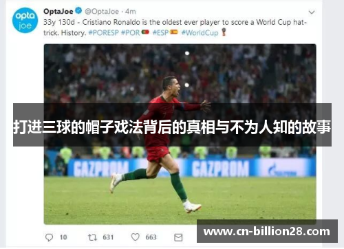 打进三球的帽子戏法背后的真相与不为人知的故事