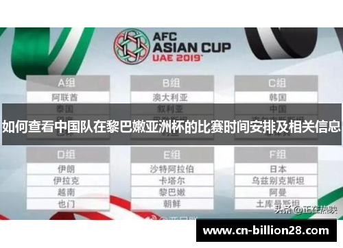 如何查看中国队在黎巴嫩亚洲杯的比赛时间安排及相关信息