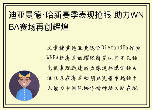 迪亚曼德·哈新赛季表现抢眼 助力WNBA赛场再创辉煌