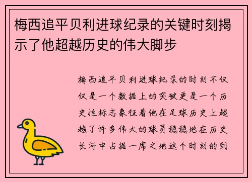 梅西追平贝利进球纪录的关键时刻揭示了他超越历史的伟大脚步