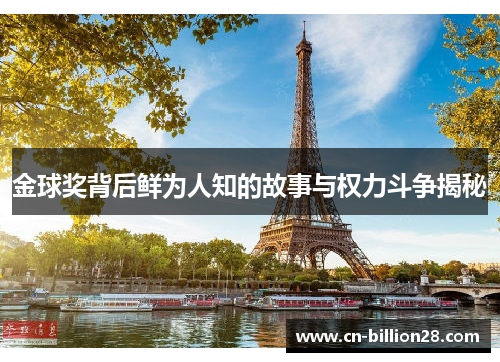 金球奖背后鲜为人知的故事与权力斗争揭秘