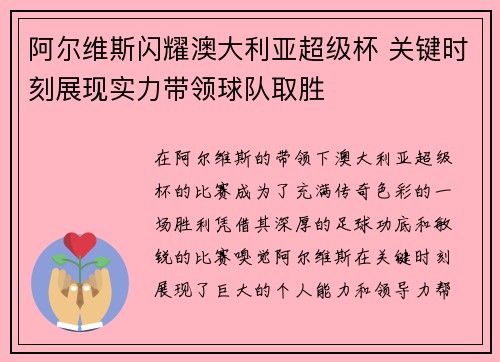 阿尔维斯闪耀澳大利亚超级杯 关键时刻展现实力带领球队取胜