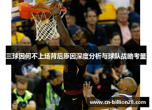 三球因何不上场背后原因深度分析与球队战略考量