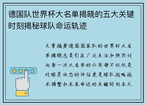 德国队世界杯大名单揭晓的五大关键时刻揭秘球队命运轨迹