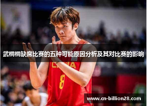 武桐桐缺席比赛的五种可能原因分析及其对比赛的影响