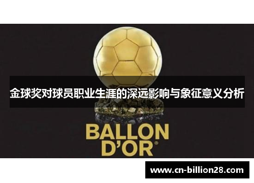 金球奖对球员职业生涯的深远影响与象征意义分析