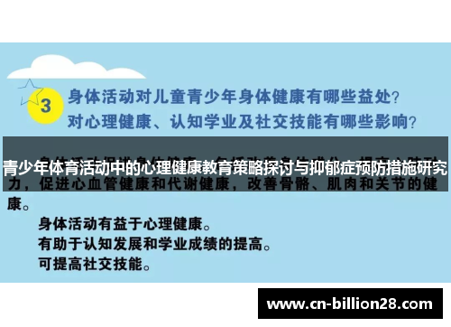 青少年体育活动中的心理健康教育策略探讨与抑郁症预防措施研究