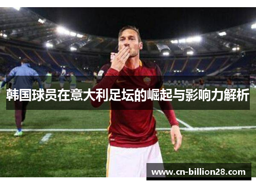 韩国球员在意大利足坛的崛起与影响力解析