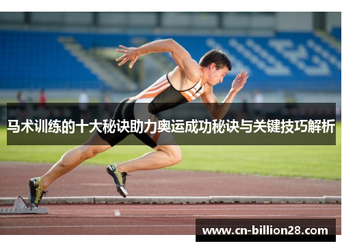 马术训练的十大秘诀助力奥运成功秘诀与关键技巧解析