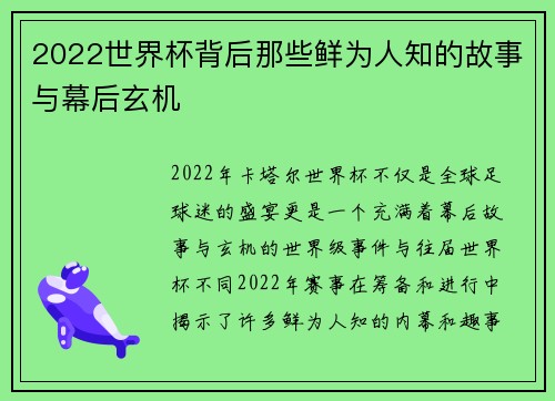 2022世界杯背后那些鲜为人知的故事与幕后玄机