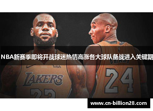 NBA新赛季即将开战球迷热情高涨各大球队备战进入关键期