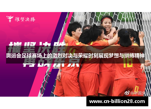 奥运会足球赛场上的激烈对决与荣耀时刻展现梦想与拼搏精神