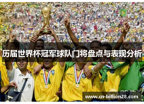 历届世界杯冠军球队门将盘点与表现分析