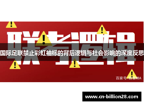 国际足联禁止彩虹袖标的背后逻辑与社会影响的深度反思