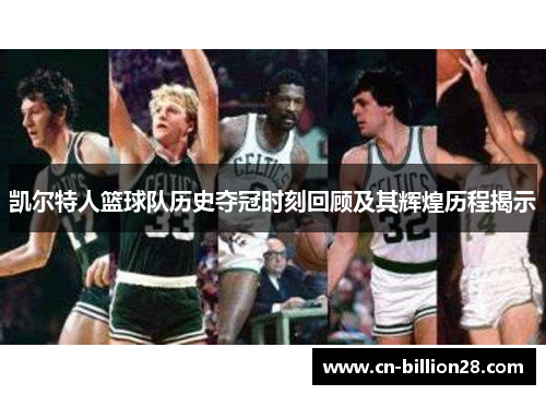 凯尔特人篮球队历史夺冠时刻回顾及其辉煌历程揭示